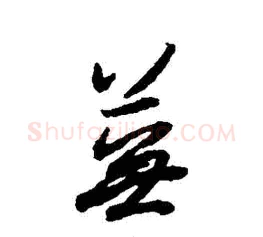 蕪字薛绍彭毛笔行书书法写法,摘自薛绍彭毛笔行书书法作品