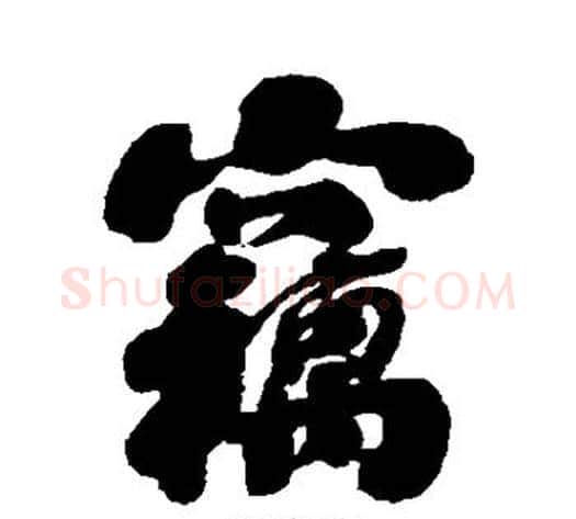窃字刘墉毛笔行书书法写法,摘自刘墉毛笔行书书法作品