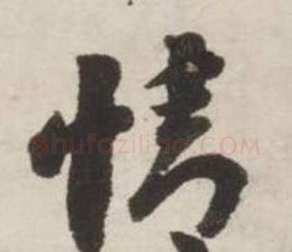 情字刘墉毛笔行书书法写法,摘自诗文卷