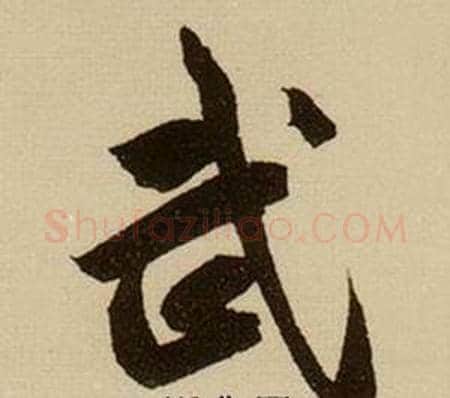 武字薛绍彭毛笔行书书法写法,摘自杂书卷