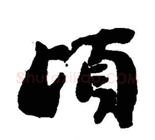 頃字刘墉毛笔行书书法写法,摘自刘墉毛笔行书书法作品