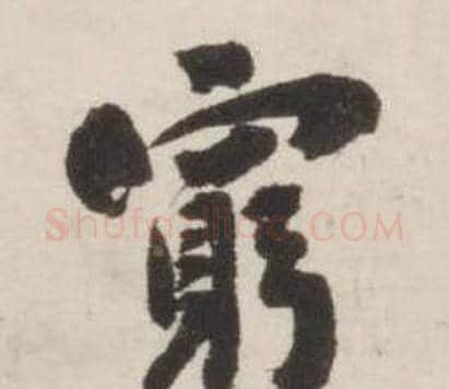 窮字刘墉毛笔行书书法写法,摘自诗文卷