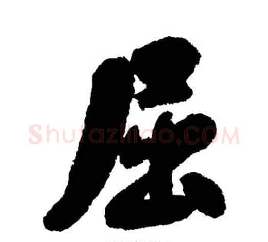 屈字刘墉毛笔行书书法写法,摘自刘墉毛笔行书书法作品