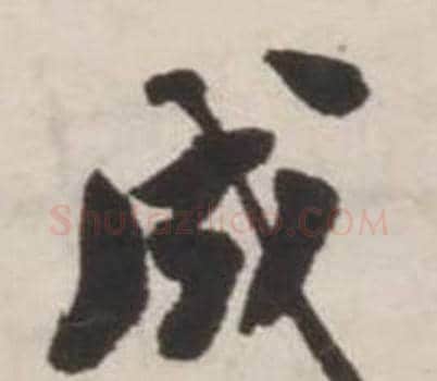 成字刘墉毛笔行书书法写法,摘自诗文卷