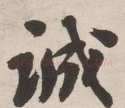 诚字刘墉毛笔行书书法写法,摘自诗文卷