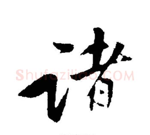 诸字黄庭坚毛笔行书写法,摘自黄庭坚毛笔行书作品