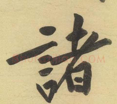 諸字黄庭坚毛笔行书写法,摘自松风阁诗
