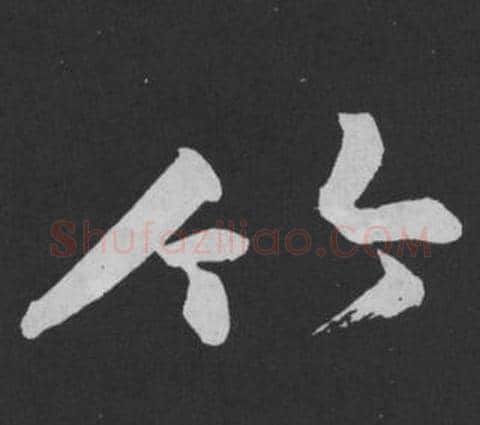 竹字黄庭坚毛笔行书写法,摘自刘明仲墨竹赋