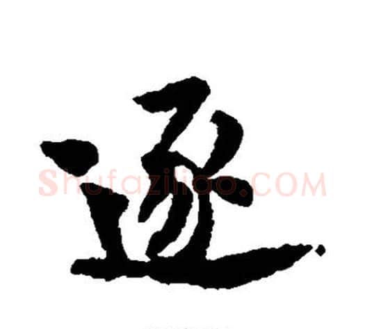 逐字黄庭坚毛笔行书写法,摘自黄庭坚毛笔行书作品