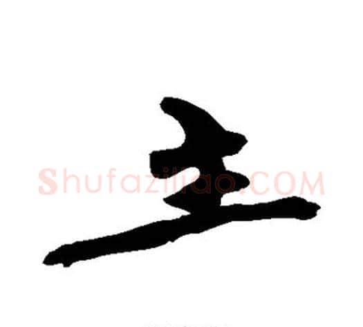 主字黄庭坚毛笔行书写法,摘自黄庭坚毛笔行书作品