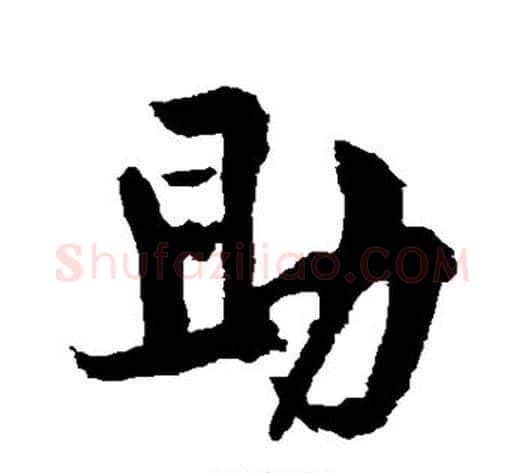 助字黄庭坚毛笔行书写法,摘自黄庭坚毛笔行书作品