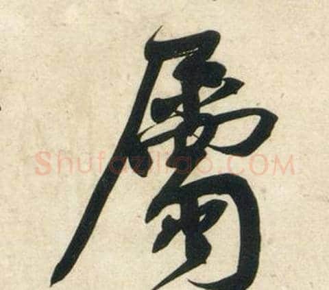 屬字黄庭坚毛笔行书写法,摘自庞居士寒山子诗