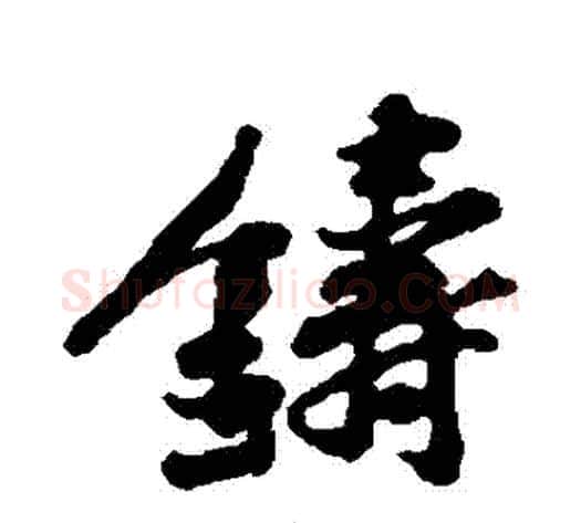 鑄字黄庭坚毛笔行书写法,摘自黄庭坚毛笔行书作品