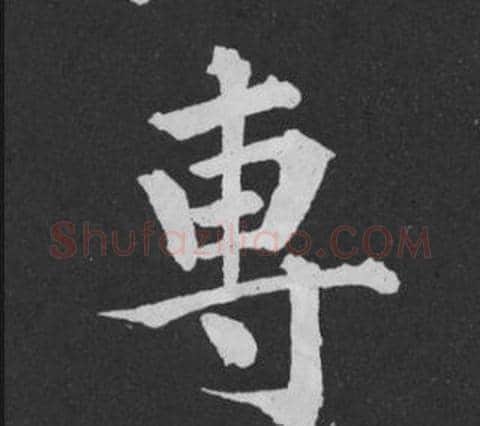 專字黄庭坚毛笔行书写法,摘自刘明仲墨竹赋