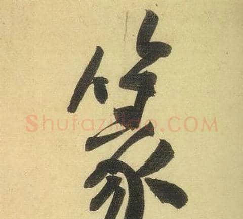 篆字黄庭坚毛笔行书写法,摘自松风阁诗