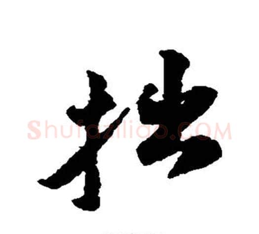 拙字黄庭坚毛笔行书写法,摘自黄庭坚毛笔行书作品