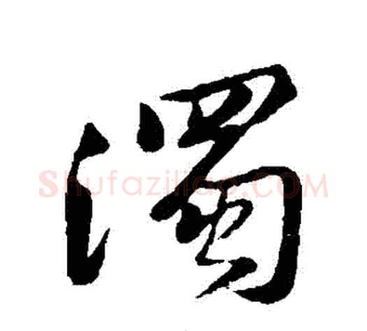 濁字黄庭坚毛笔行书写法,摘自黄庭坚毛笔行书作品