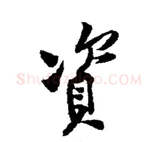 資字黄庭坚毛笔行书写法,摘自黄庭坚毛笔行书作品