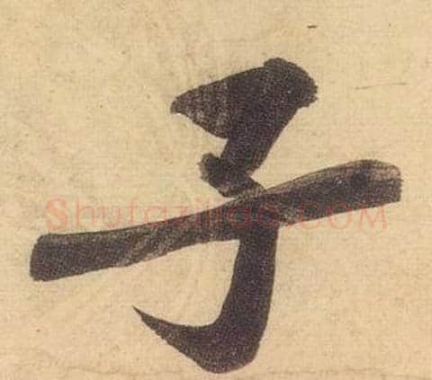 子字黄庭坚毛笔行书写法,摘自松风阁诗