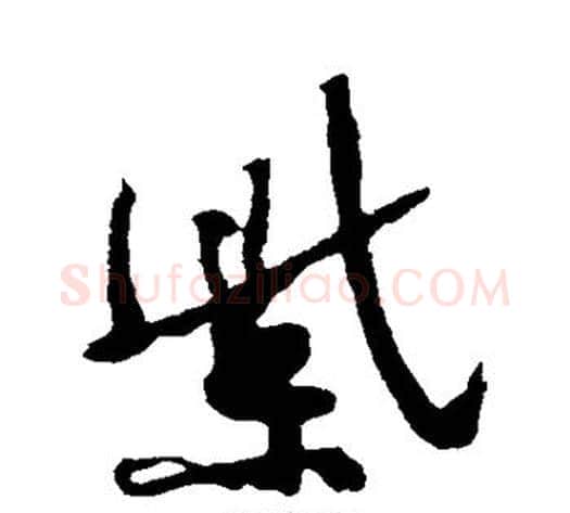 紫字黄庭坚毛笔行书写法,摘自黄庭坚毛笔行书作品