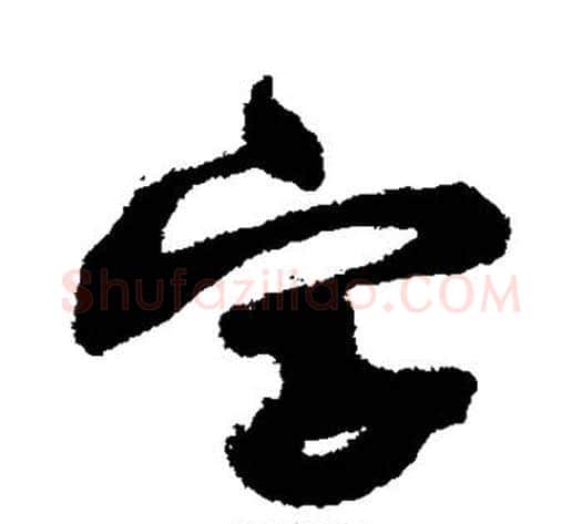 字字黄庭坚毛笔行书写法,摘自黄庭坚毛笔行书作品