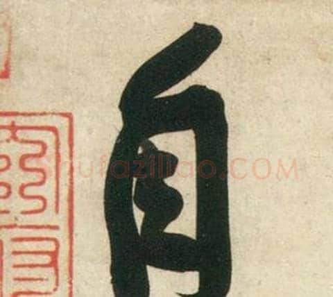 自字黄庭坚毛笔行书写法,摘自庞居士寒山子诗