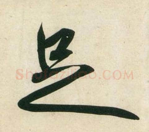 足字黄庭坚毛笔行书写法,摘自庞居士寒山子诗