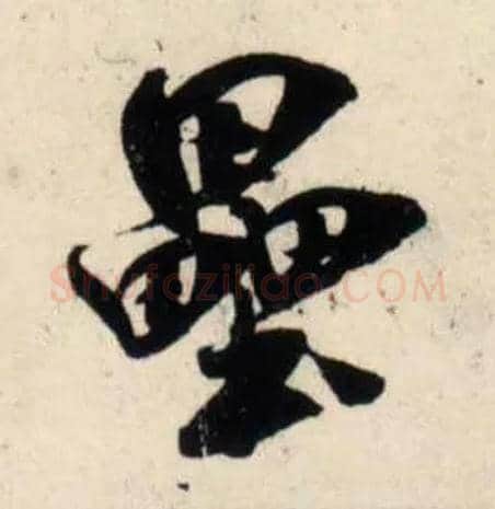 垒毛笔行书写法,摘自宋吴琚行书杂诗帖等