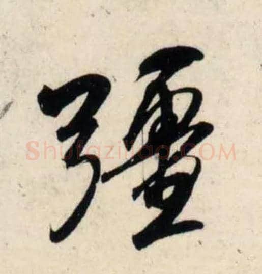 彊毛笔行书写法,摘自宋吴琚行书杂诗帖等◎同“强”。