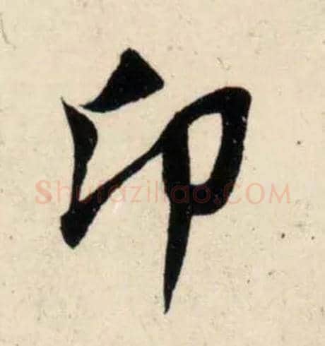 卬毛笔行书写法,摘自宋吴琚行书杂诗帖等◎古同“仰”。