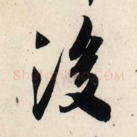 后毛笔行书写法,摘自宋吴琚行书杂诗帖等