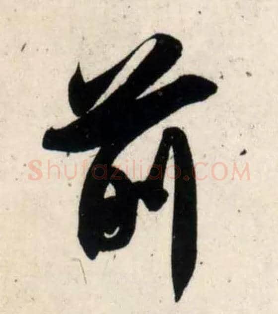 前毛笔行书写法,摘自宋吴琚行书杂诗帖等