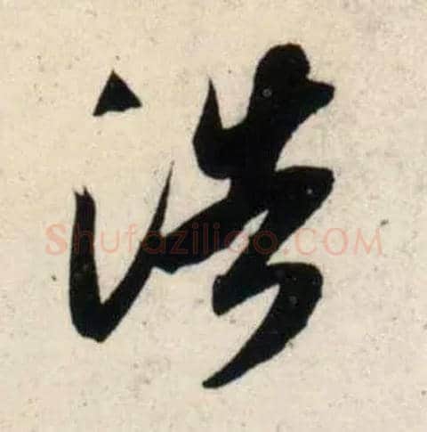 浩毛笔行书写法,摘自宋吴琚行书杂诗帖等