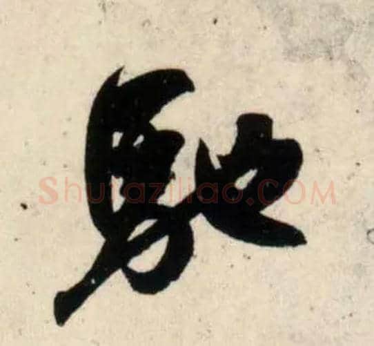 驰毛笔行书写法,摘自宋吴琚行书杂诗帖等