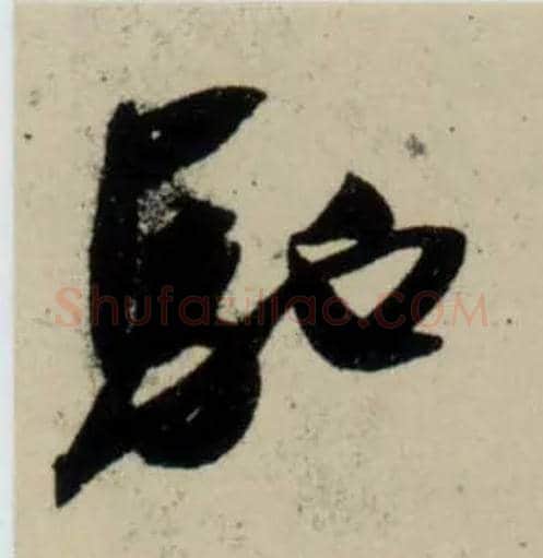 驰毛笔行书写法,摘自宋吴琚行书杂诗帖等