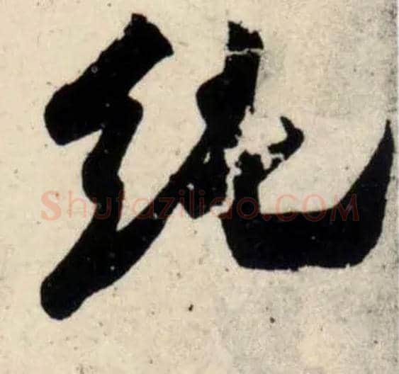 纯毛笔行书写法,摘自宋吴琚行书杂诗帖等