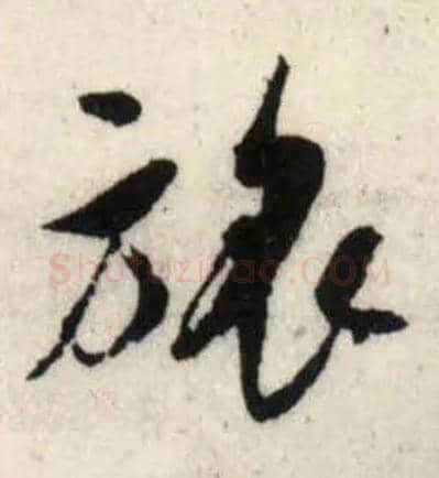 旅毛笔行书写法,摘自宋吴琚行书杂诗帖等