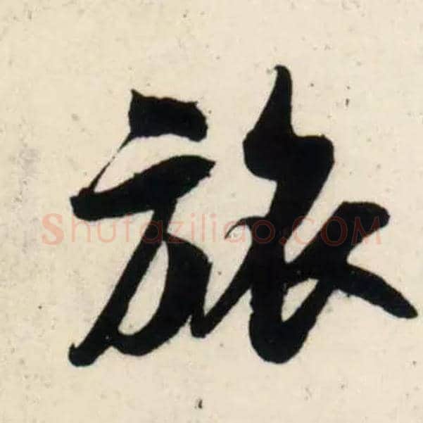 旅毛笔行书写法,摘自宋吴琚行书杂诗帖等