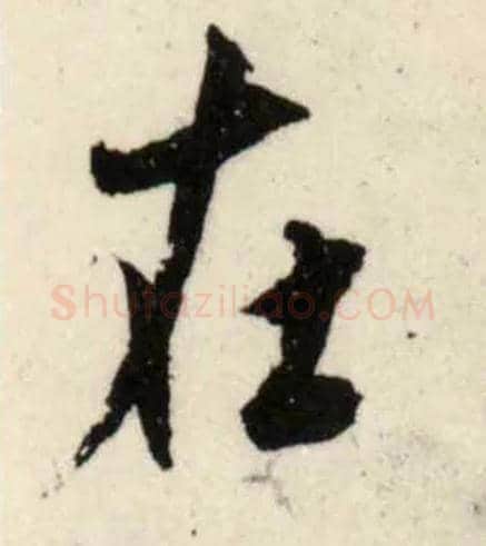 在毛笔行书写法,摘自宋吴琚行书杂诗帖等