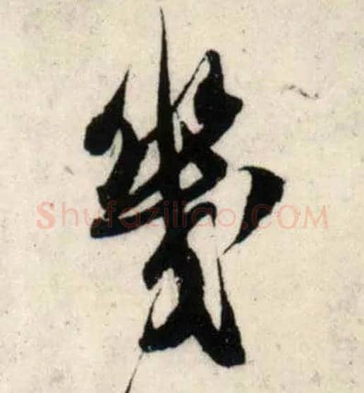 几毛笔行书写法,摘自宋吴琚行书杂诗帖等