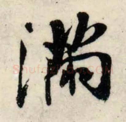 满毛笔行书写法,摘自宋吴琚行书杂诗帖等