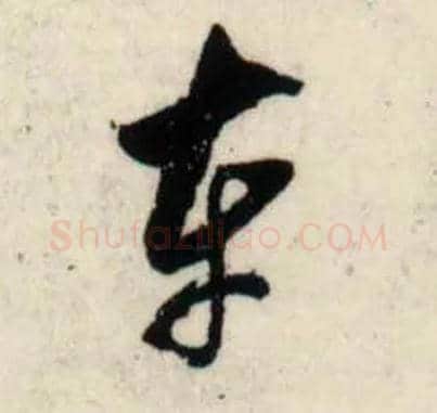 车毛笔行书写法,摘自宋吴琚行书杂诗帖等