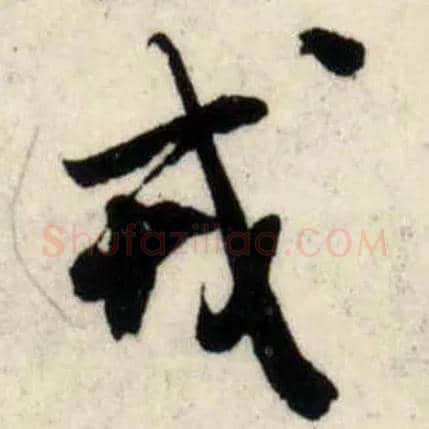 戎毛笔行书写法,摘自宋吴琚行书杂诗帖等