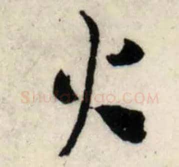 火毛笔行书写法,摘自宋吴琚行书杂诗帖等