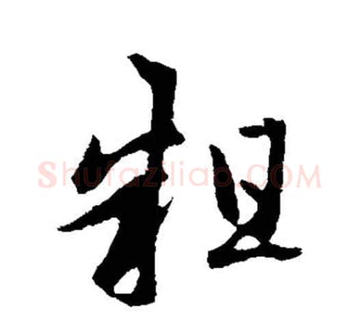 粗字赵孟頫毛笔行书写法,摘自赵孟頫毛笔行书作品