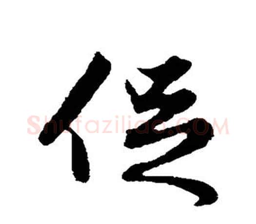 促字赵孟頫毛笔行书写法,摘自赵孟頫毛笔行书作品