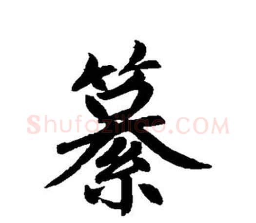 篡字赵孟頫毛笔行书写法,摘自赵孟頫毛笔行书作品