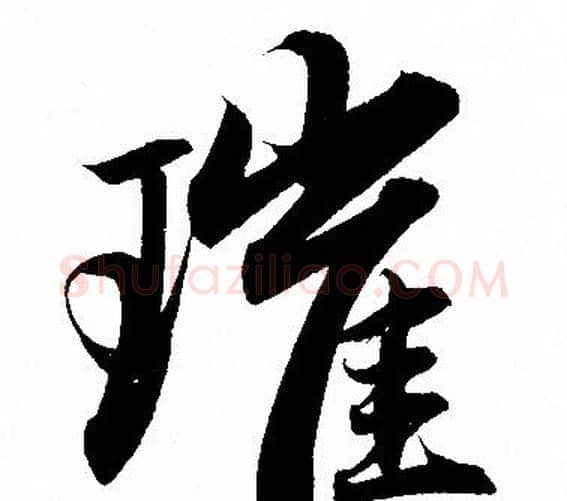 璀字赵孟頫毛笔行书写法,摘自赵孟頫毛笔行书作品