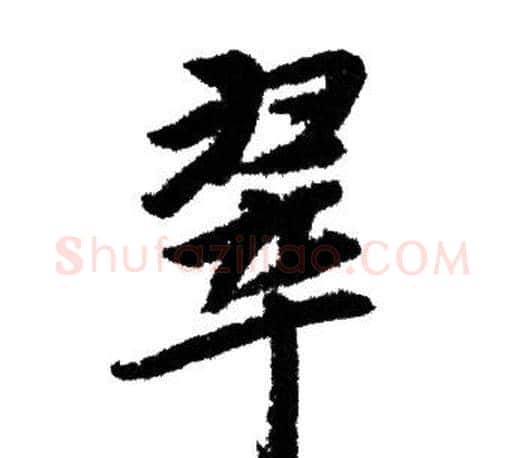 翠字赵孟頫毛笔行书写法,摘自赵孟頫毛笔行书作品