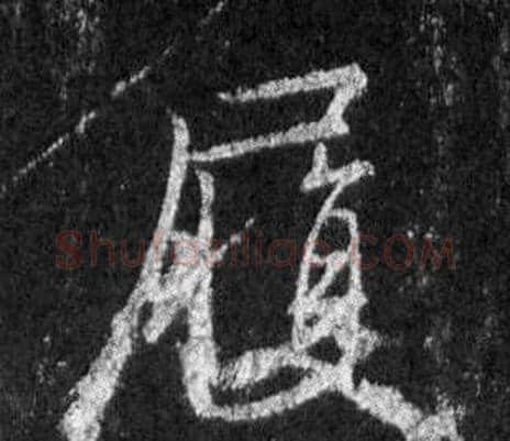履字王羲之毛笔行书写法,摘自怀仁集圣教序